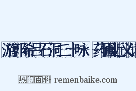游郭希吕石洞二十咏·药圃近义词是什么意思的图片
